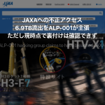 JAXAへの不正アクセス 6.9TB流出をALP-001が主張 ただし現時点で裏付けは確認できず