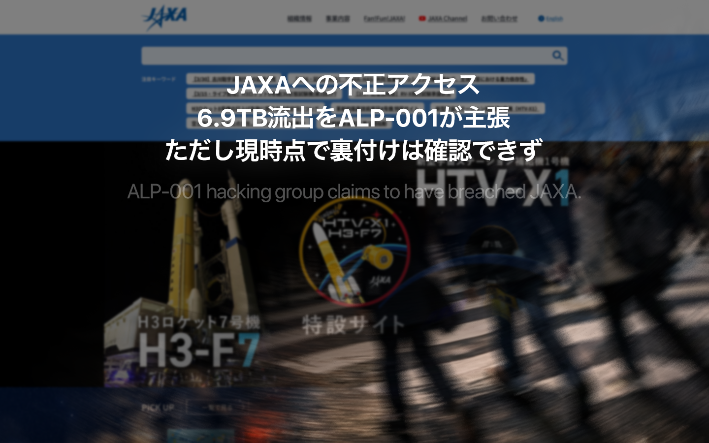 JAXAへの不正アクセス 6.9TB流出をALP-001が主張　ただし現時点で裏付けは確認できず